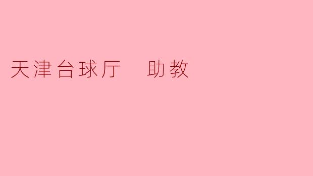 天津台球厅 助教